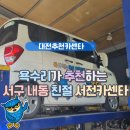 서전자동차서비스 | 대전 서구 카센터 욕수리 추천 친절한 서전카센터