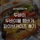 두바이여행 내 돈주고 사먹은 두바이몰 파이브가이즈 솔직 후기