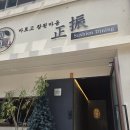 정진 - 서구 탁옥로73번길 46 | 구미 금리단길 초밥 정진 후기, 정진스시B 룸·가격은?