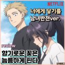 향기로운나무 | 향기로운꽃은늠름하게핀다 애니 후기 힐링애니 추천 시즌2 너에게 닿기를 남녀 반전 ver.