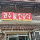 만수불한증막 이미지