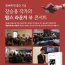 30 번째 책 출간 기념 장승용 작가의 “팝스 라운지” 북 콘서트 개최 이미지