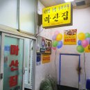 마산집 이미지