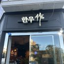 강릉한우작 | 강릉 가족여행 중 최고의 교동 맛집 한우작❤️🍗