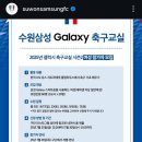 수원 삼성 축구단 갤럭시 축구교실 2기 1일차