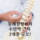 동래정형외과 , 동래구, 수안동 위치, 수안역 바로 앞, 3개층 규모! 자이언트 이미지