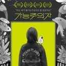 종식축산 | 불가능을 가능으로 바꾼 13년의 기록, 영화 <가능주의자> 솔직 후기