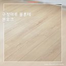 용산-현장-52 | 잠실 파크리오 52평아파트 리모델링 / 구정마루 블론테 본오크 마루시공후기