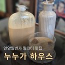 누누하우스 | 안양일번가 카페 누누가 하우스 숨겨진 밀크티 맛집, 낙서하며 힐링하는 곳 (+두쫀쿠 포장)