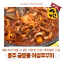 재재 | 충주 로컬 맛집 추천 | 금릉동 어썸쭈꾸미 재재방문 후기