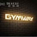 짐웨이 병점점 이미지