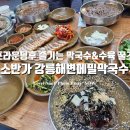 소반가강릉해변막국수 | 씨사이드CC 골프라운딩 후 즐기는 메밀막국수 제육 꿀조합 맛집 김포 월곶 '소반가 강릉해변메밀막국수'