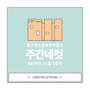 [동구청소년문화의집] 11월 1주차 주간네컷 이미지