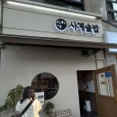 고잔동 블루리본 맛집 사계솥밥 - 고등어명란솥밥이랑 스테이크솥밥 먹고 온 후기
