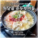 원당마을@ | 고양 일산 원당 맛집 수제 순두부 전문점 순두부마을