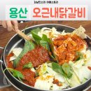 철길건널목고기 | 용산 철길 맛집 오근내닭갈비 본점 주말 웨이팅시간 닭갈비 소스맛 솔직후기