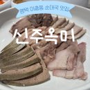 청원로 | [평택 : 신주옥미 송탄] 평택 청원로/이충동 순대국밥,돼지국밥, 수육 맛집