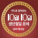 오늘의 운세 --- 2024년 10월 10일(음력 9월 8일) 丁未 목요일 구박사인생클리닉 창립일 이미지