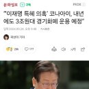 “‘이재명 특혜 의혹’ 코나아이, 내년에도 3조원대 경기화폐 운용 예정” 이미지