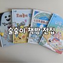 밥이술술 | 그레이트북스 술술이책방 전집 초등저학년 8세아이 후기