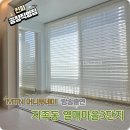 지족동커튼 열매마을3단지 상담부터 시공까지 전부 직접 하니까 믿음직스러웠어요.