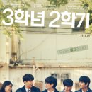 성민상사 | 한국 영화 추천 &#39;3학년 2학기&#39; 솔직 리뷰 후기 쿠키 정보