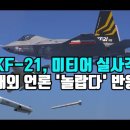 해병대 6여단 사격훈련, KF21 네 종류 장단거리 미사일 탑재 이미지