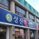 상진약국