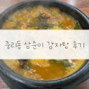 삼순이시골감자탕 | 대전 중리동 삼순이 감자탕 후기