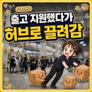 허브 | 쿠팡 고양1센터 여자 허브 후기, 인센티브 5만원의 대가