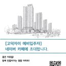 네이버 “고덕자이 예비입주자 공식카페” 가입을 권유드립니다. 이미지