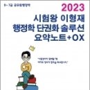 2023 시험왕 이형재 행정학 단권화솔루션 요약노트+OX, 이형재, 순도북스 이미지