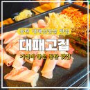 대패고집 - 청주시 흥덕구 오송생명8로 185 | 동탄 대패삼겹살 맛집 찾았다! 반송동 <대패고집 본점> 솔직 후기