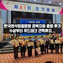 수상카 | 한국외식업중앙회 경북지회 총회 후기, 수상부터 푸드테크 견학까지..