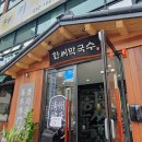 한씨막국수 울산북구점 이미지