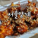 강릉 닭강정 맛집 서울양계 포장 내돈내산 후기