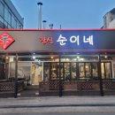 [평택 맛집] 장신 순이네 (구 순이네 송탄 본점) (생삼겹살/생항정살/생목살/구워먹는 치즈/미나리/로컬...
