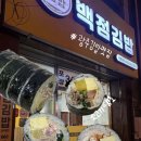 백점김밥 | 광주 서구 쌍촌동 분식 김밥 맛집 백점김밥 상무점