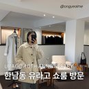 카패션 | [온결이 패션] 한남동 나들이 필수 코스, 유라고(URAGO) 쇼룸 방문 후기🪞