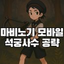 [마비노기 모바일] 석궁사수 룬 육성법 및 공략! 엠블럼 무기룬 무기 방어구 갑옷 스탯 스텟 장비 스킬...