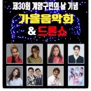 제30회 계양구민의 날 기념 가을음악회 이미지