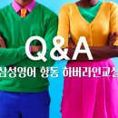 삼성영어항동하버라인교실학원