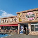 가마솥에서 푹 고아 맛좋은 도가니탕 맛집 충주 황금옥 놀이방이 있어 아이들과 가기도 좋아요