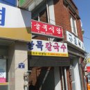 골목칼국수 이미지