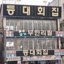 등대횟집 이미지