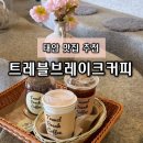 연두커피 | 태안 카페] 이국적인 감성 뿜뿜! 대형견 연두 & 아기 도준이와 함께한 '트레블브레이크커피' 솔직후기 🌴☕️🍫