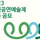 2023춘천공연예술제 이미지