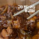 동궁찜닭가야개금점 | 구미 봉곡동 맛집 | 간장도 고추장도 아닌 황금찜닭 – 동궁찜닭 봉곡점