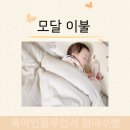 모달이불 잠귀밝은 아이도 깨지 않는 슬라운드 부드러운 이불