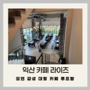 라이즈 카페 | [익산 카페 라이즈] 모던 감성 만점! 다양한 디저트와 루프탑까지